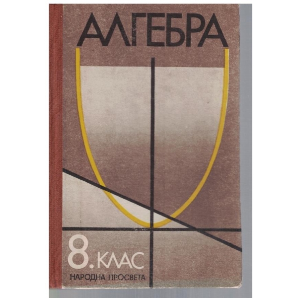 Алгебра за 8 клас