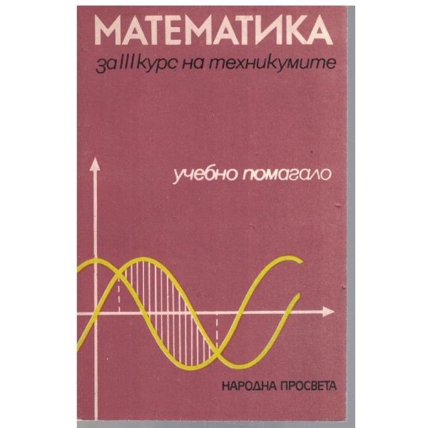 Математика за 3 курс