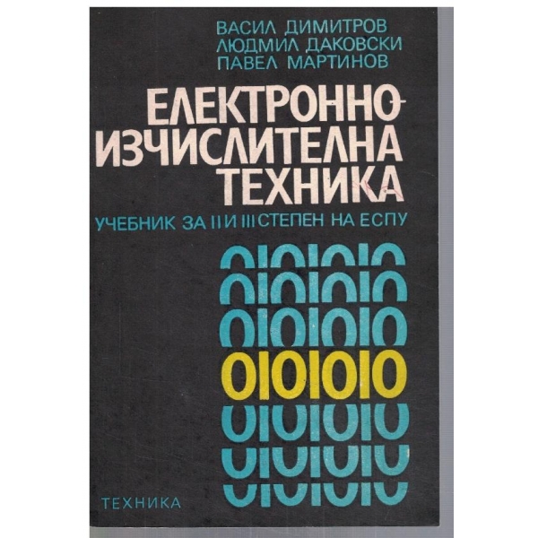 Електронно изчислителна техника