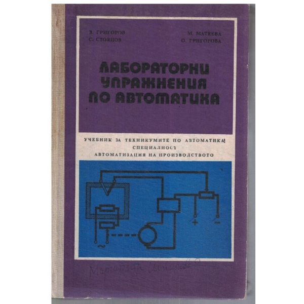 Лабораторни упражнения по автоматика