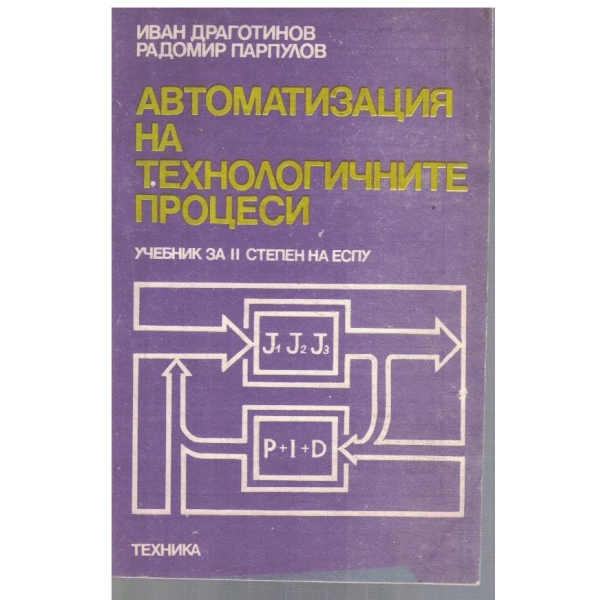 Автоматизация на технологичните процеси