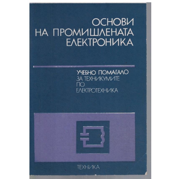 Основи на промишлената електроника