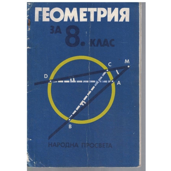 Геометрия за 8 клас