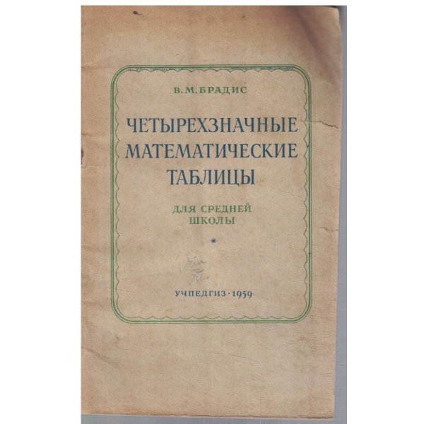 Четирезначние математические таблици для средней школи