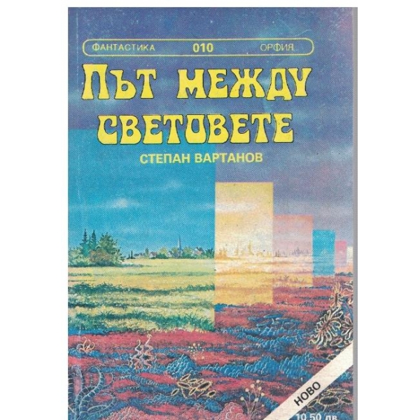 Път между световете // Да живее крал Кор!