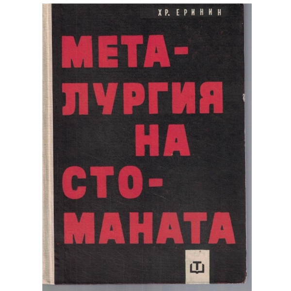 Металургия на стоманата - част 2
