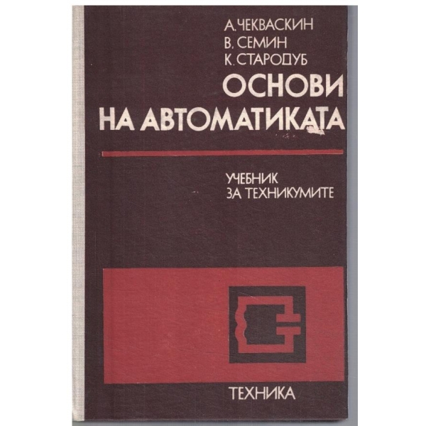 ОСнови на автоматиката