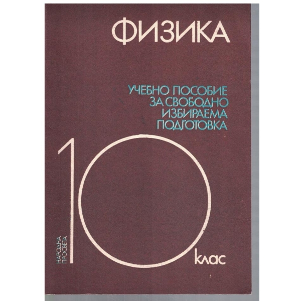 Физика за СИП в 10 клас