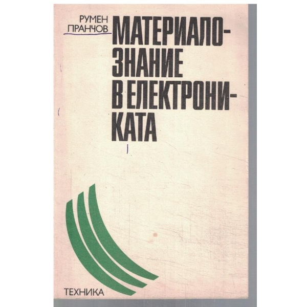Материалознание в електрониката