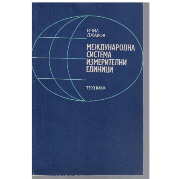 Международна система измерителни единици