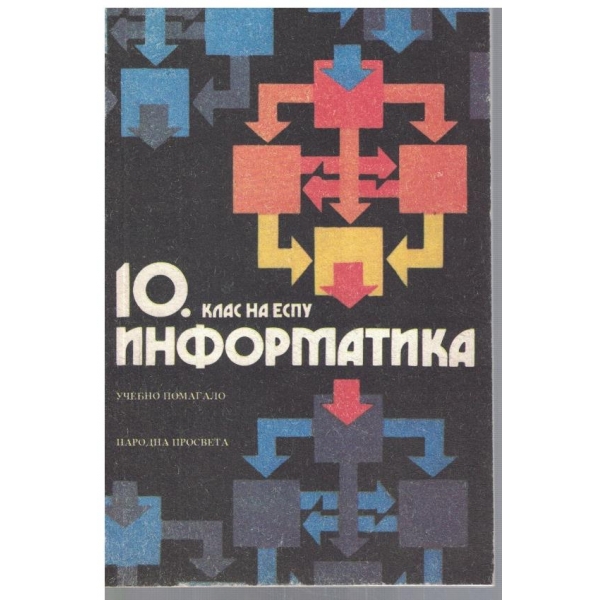 Информатика за 10 клас
