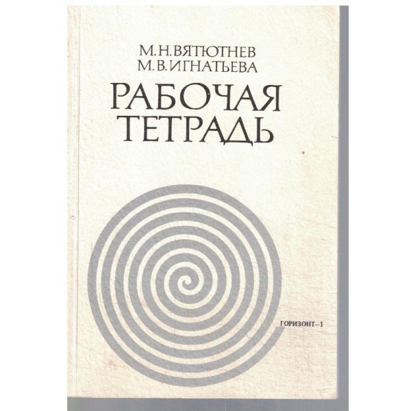 Рабочая тетрадь
