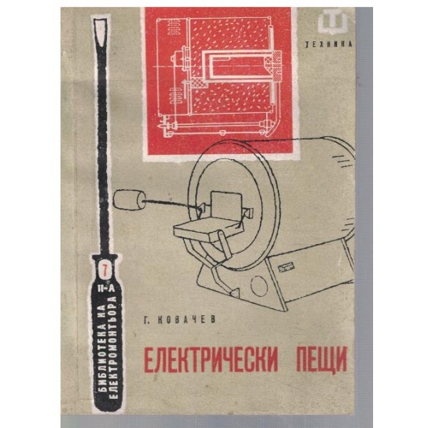 Електрически пещи