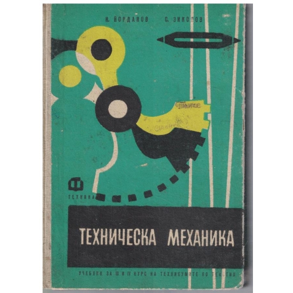 Техническа механика