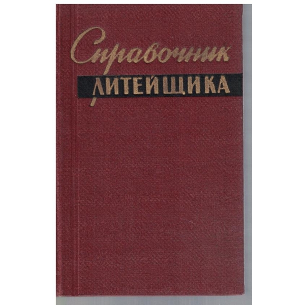 Справочник литейщика