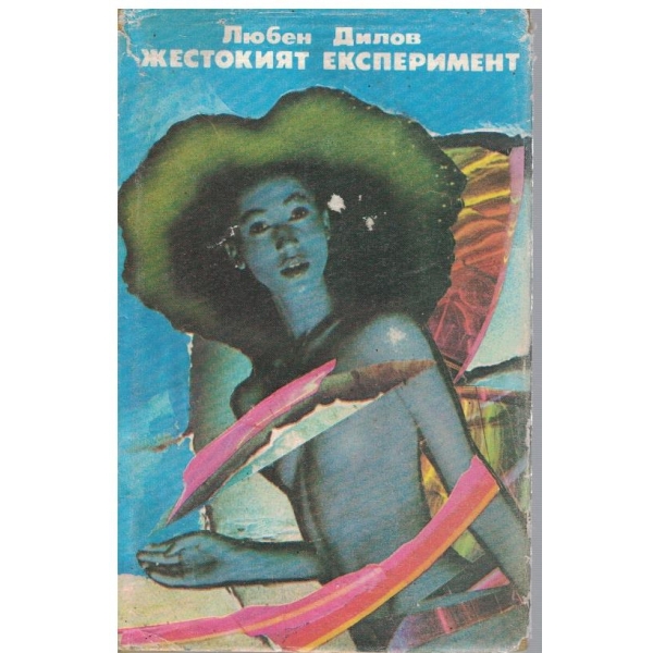 Жестокият експеримент
