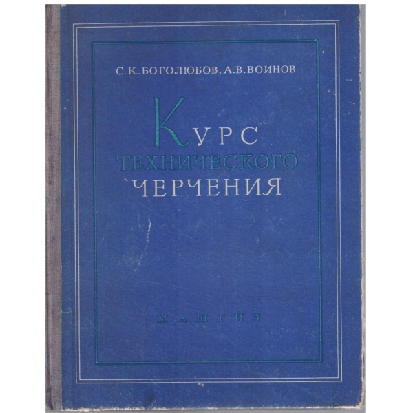 Курс технического чертения