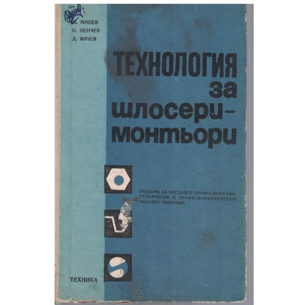 Технология за шлосери - монтьори