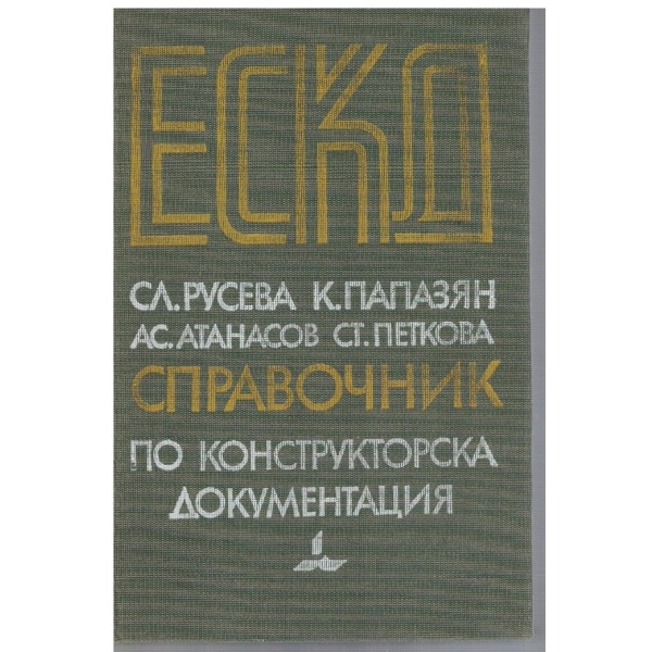 Справочник по конструкторска документация