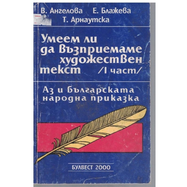 Умеем ли да възприемаме художествен текст - част 1
