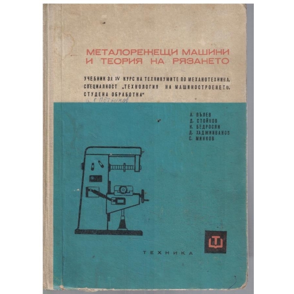 Металорежещи машини и теория на рязането