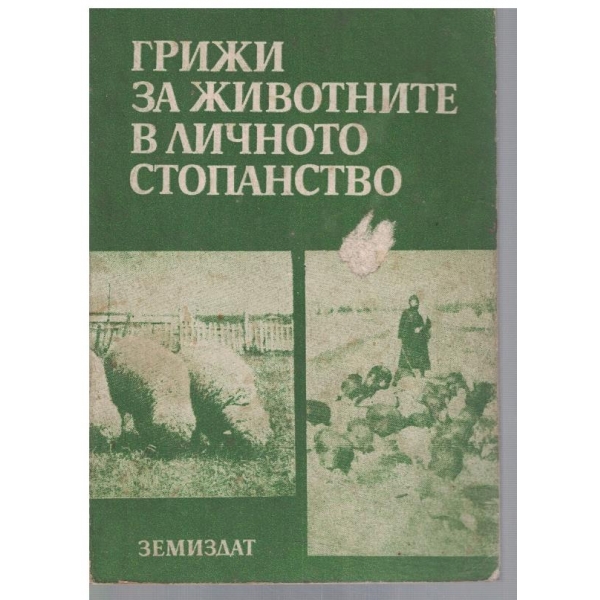 Грижи за животните в личното стопанство