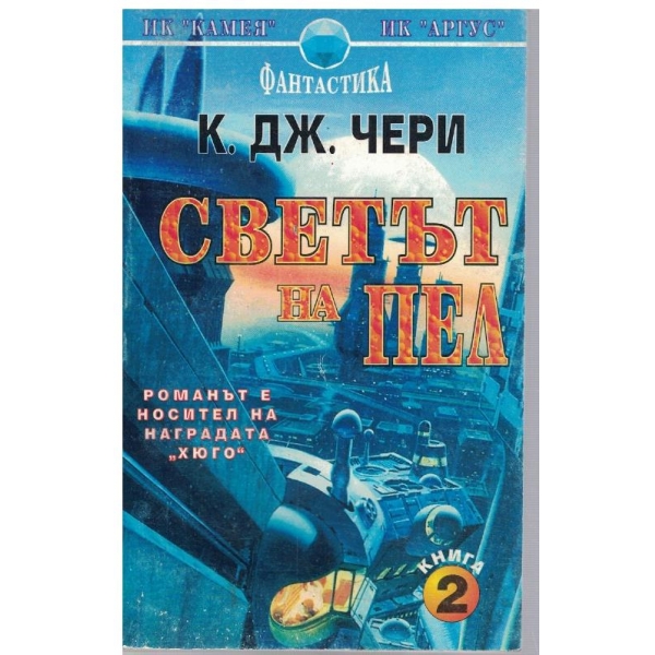 Светът на Пел - книга 2