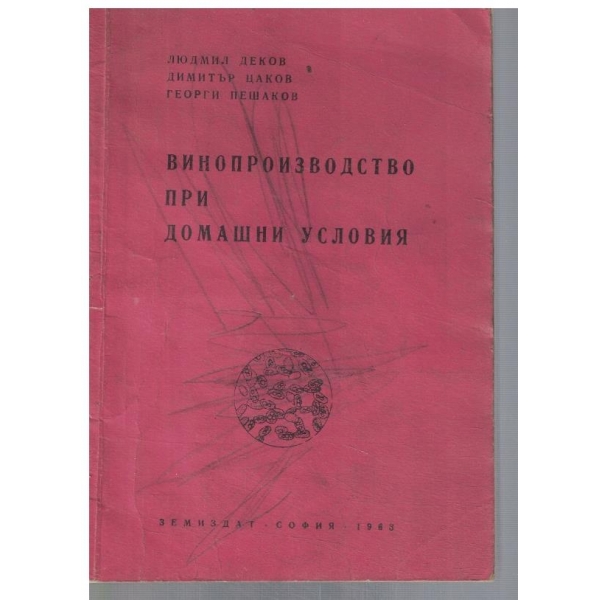Винопроизводство при домашни условия