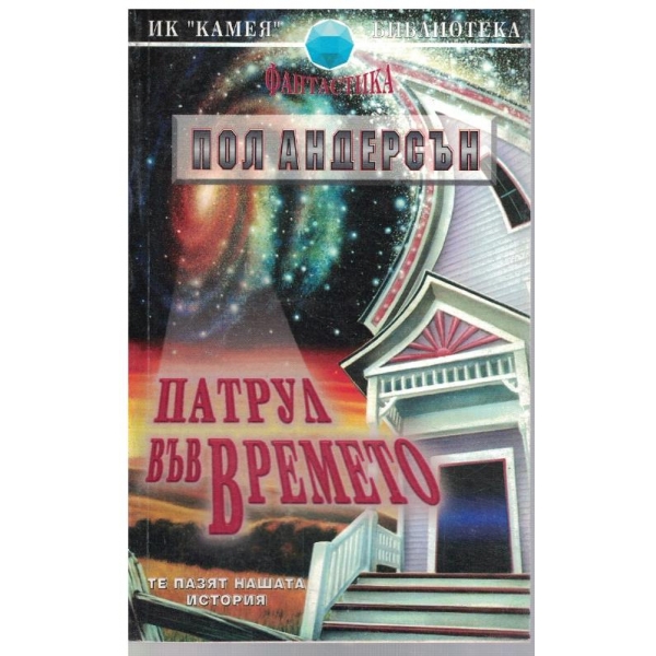 Патрул във времето