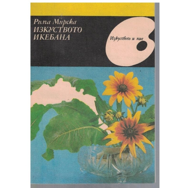 Изкуството Икебана