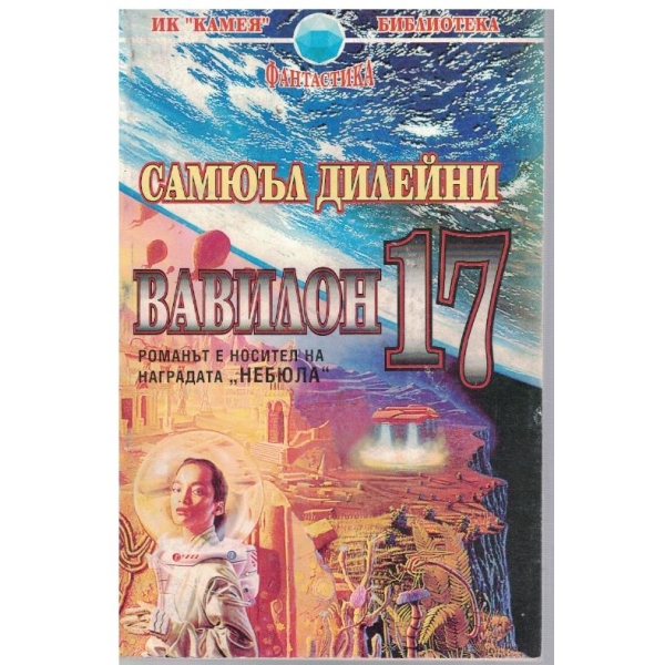 Вавилон 17