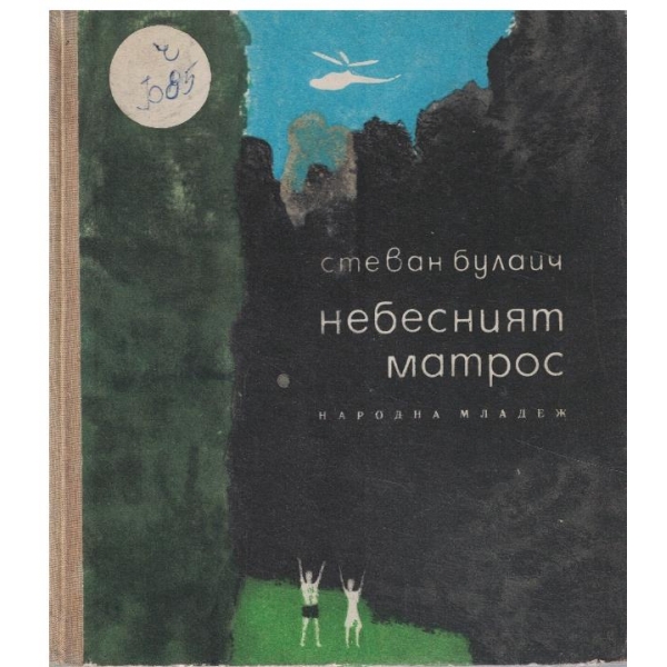 Небесният матрос // Крилатият керван