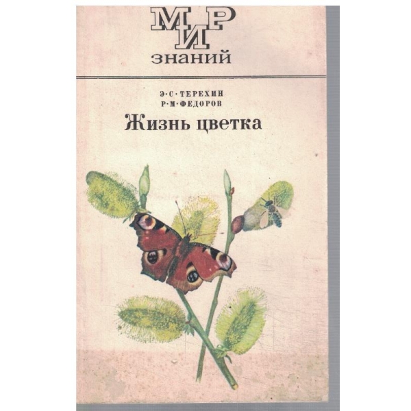 Жизнь цветка