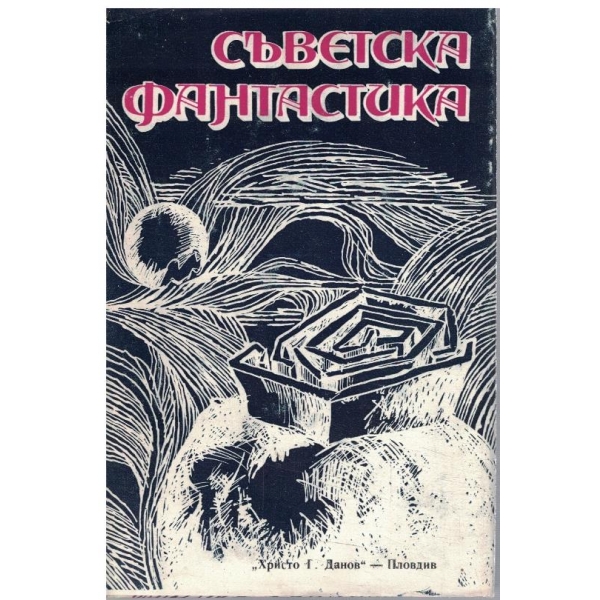 Съветска фантастика