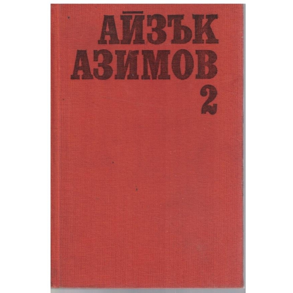 А. Азимов - Избрани фантастични произведения в 2 тома - том 2