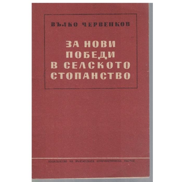 За нови победи в селското стопанство