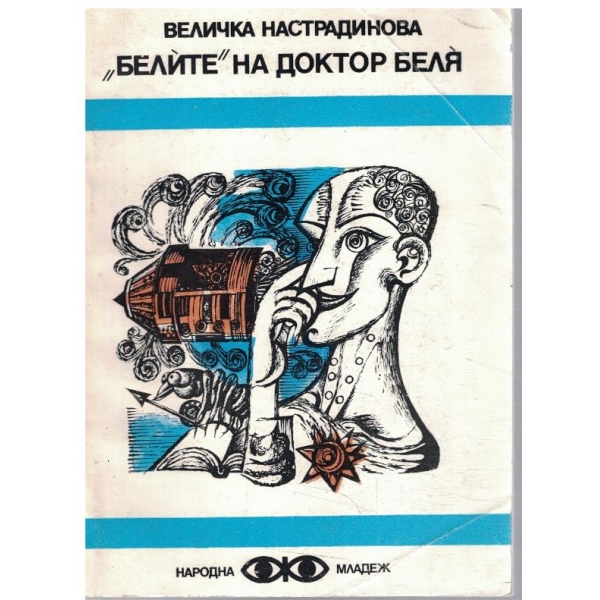 "Белите" на доктор Беля