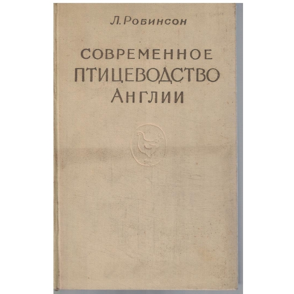 Современное птицеводство Англии