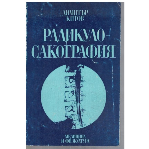 Радикуло-сакография