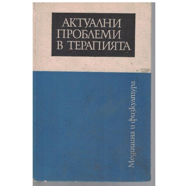 Актуални проблеми в терапията - кн.3