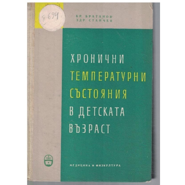 Хронични температурни състояния в детската възраст