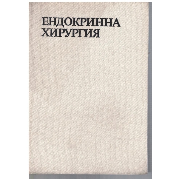 Ендокринна хирургия