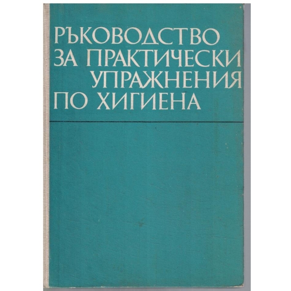 Ръководство за практически упражнения по хигиена