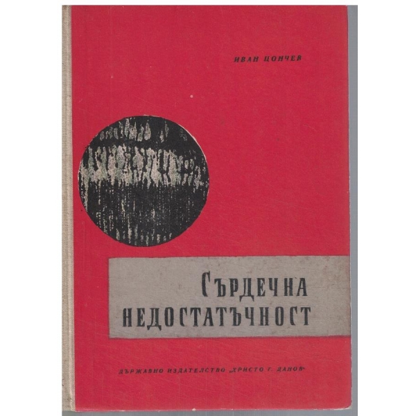 Сърдечна недостатъчност