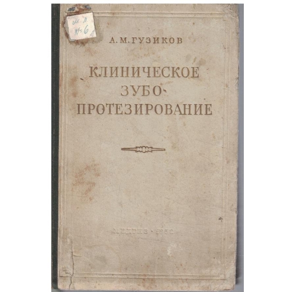 Клиническое зубопротезирование