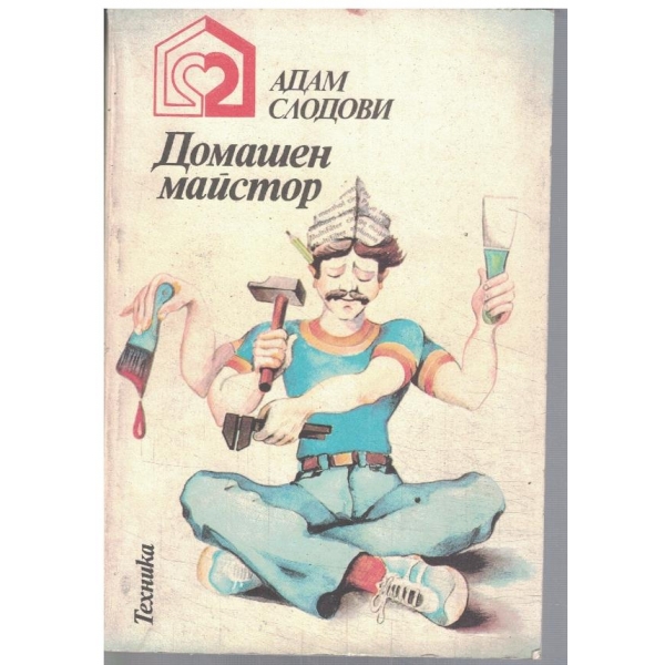 Домашен майстор