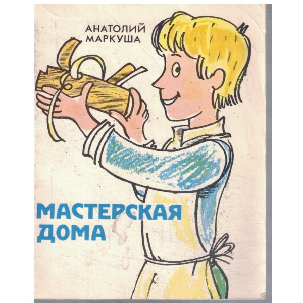 Мастерская дома