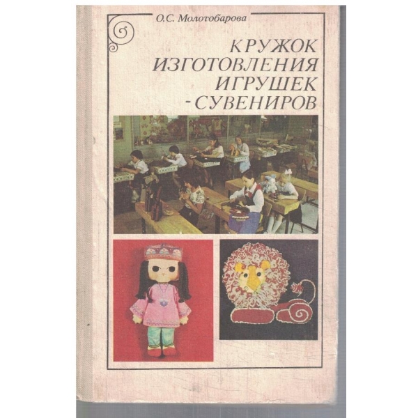 Кружок изготовления игрушек - сувениров