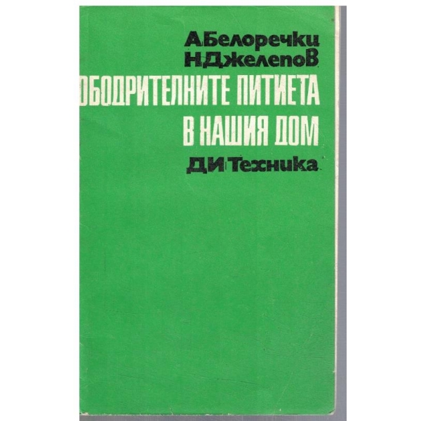 Ободрителните питиета в нашия дом