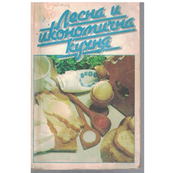 Лесна и икономична кухня
